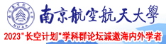 操死骚逼美女南京航空航天大学2023“长空计划”学科群论坛诚邀海内外学者